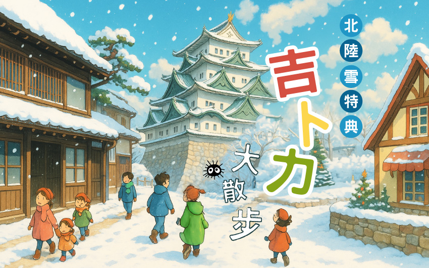 北陸雪特典‧大散步吉卜力名古屋６日